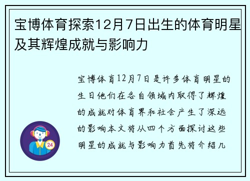 宝博体育探索12月7日出生的体育明星及其辉煌成就与影响力