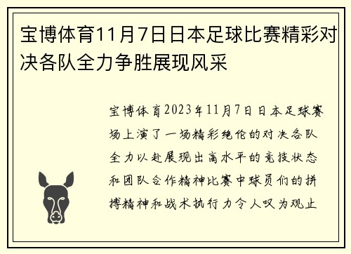 宝博体育11月7日日本足球比赛精彩对决各队全力争胜展现风采