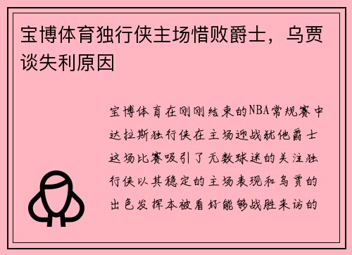 宝博体育独行侠主场惜败爵士，乌贾谈失利原因