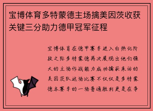 宝博体育多特蒙德主场擒美因茨收获关键三分助力德甲冠军征程