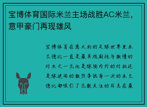 宝博体育国际米兰主场战胜AC米兰，意甲豪门再现雄风