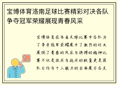 宝博体育洛南足球比赛精彩对决各队争夺冠军荣耀展现青春风采