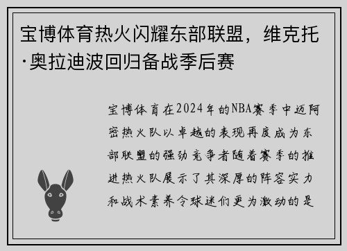 宝博体育热火闪耀东部联盟，维克托·奥拉迪波回归备战季后赛