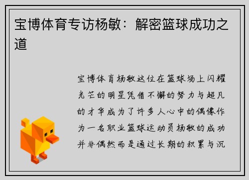 宝博体育专访杨敏：解密篮球成功之道