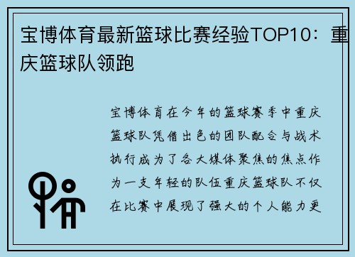 宝博体育最新篮球比赛经验TOP10：重庆篮球队领跑