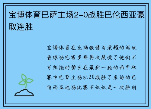 宝博体育巴萨主场2-0战胜巴伦西亚豪取连胜