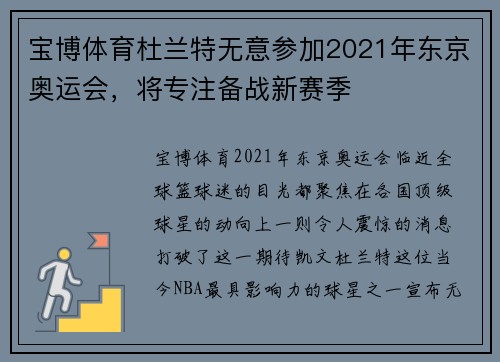 宝博体育杜兰特无意参加2021年东京奥运会，将专注备战新赛季