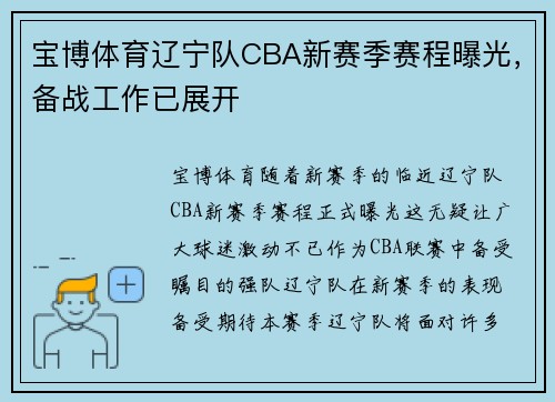 宝博体育辽宁队CBA新赛季赛程曝光，备战工作已展开