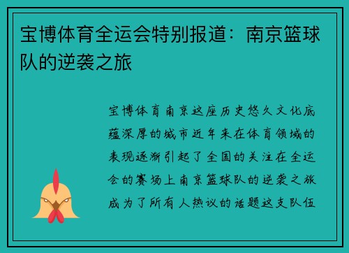 宝博体育全运会特别报道：南京篮球队的逆袭之旅