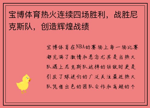 宝博体育热火连续四场胜利，战胜尼克斯队，创造辉煌战绩