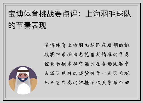 宝博体育挑战赛点评：上海羽毛球队的节奏表现
