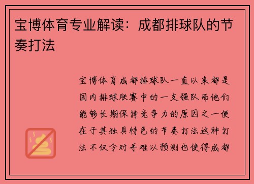 宝博体育专业解读：成都排球队的节奏打法