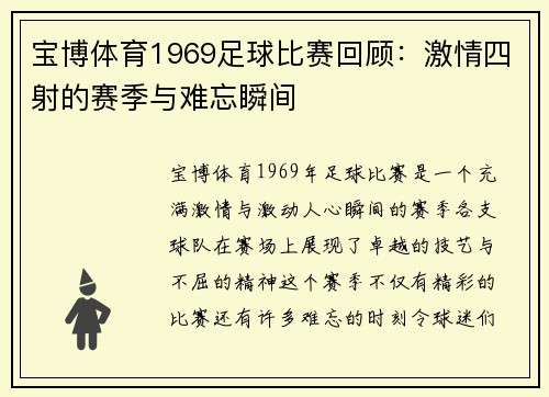宝博体育1969足球比赛回顾：激情四射的赛季与难忘瞬间