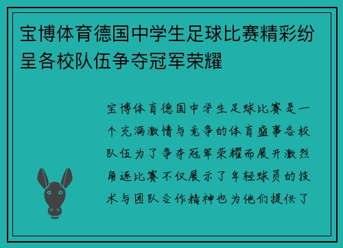 宝博体育德国中学生足球比赛精彩纷呈各校队伍争夺冠军荣耀