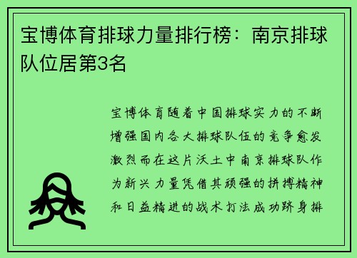 宝博体育排球力量排行榜：南京排球队位居第3名