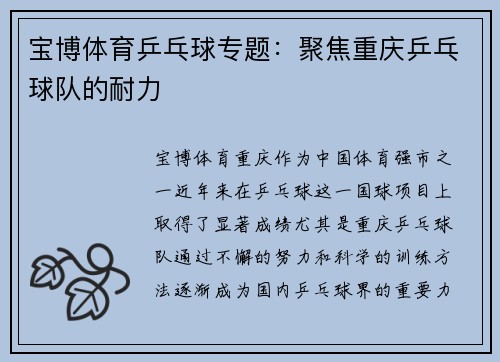 宝博体育乒乓球专题：聚焦重庆乒乓球队的耐力