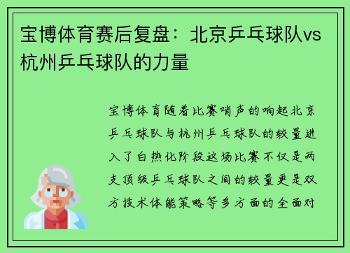 宝博体育赛后复盘：北京乒乓球队vs杭州乒乓球队的力量