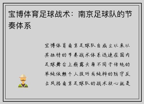宝博体育足球战术：南京足球队的节奏体系