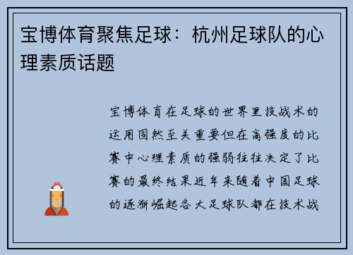 宝博体育聚焦足球：杭州足球队的心理素质话题