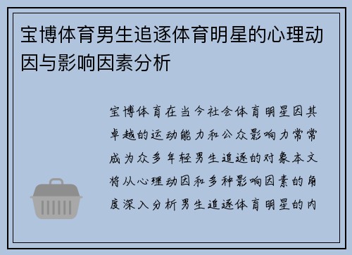 宝博体育男生追逐体育明星的心理动因与影响因素分析