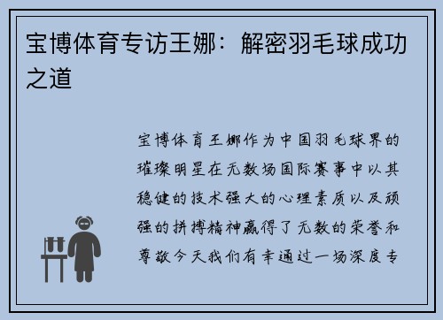 宝博体育专访王娜：解密羽毛球成功之道