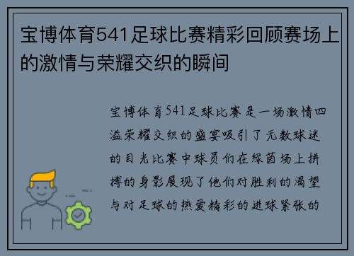 宝博体育541足球比赛精彩回顾赛场上的激情与荣耀交织的瞬间
