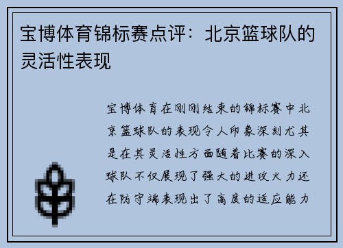 宝博体育锦标赛点评：北京篮球队的灵活性表现