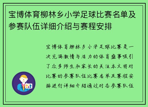 宝博体育柳林乡小学足球比赛名单及参赛队伍详细介绍与赛程安排