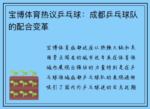宝博体育热议乒乓球：成都乒乓球队的配合变革