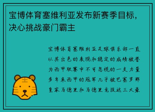 宝博体育塞维利亚发布新赛季目标，决心挑战豪门霸主