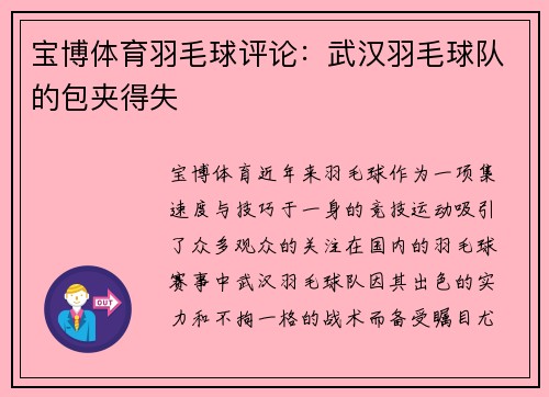 宝博体育羽毛球评论：武汉羽毛球队的包夹得失
