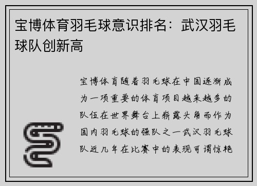 宝博体育羽毛球意识排名：武汉羽毛球队创新高