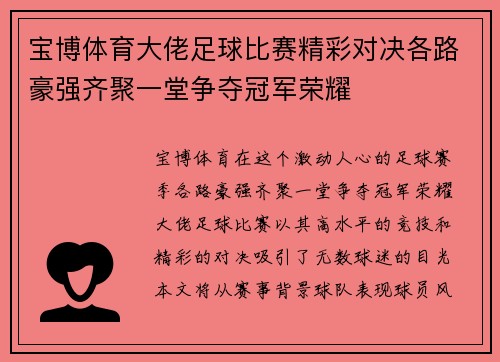 宝博体育大佬足球比赛精彩对决各路豪强齐聚一堂争夺冠军荣耀