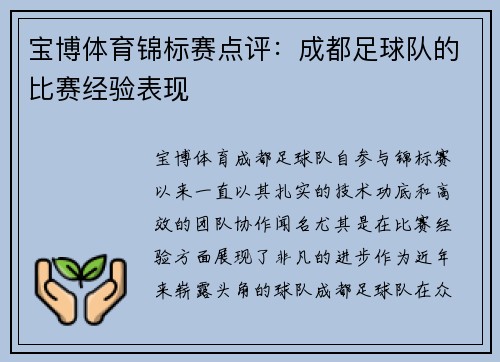 宝博体育锦标赛点评：成都足球队的比赛经验表现