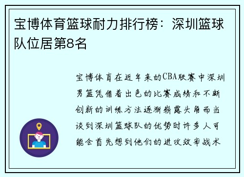 宝博体育篮球耐力排行榜：深圳篮球队位居第8名