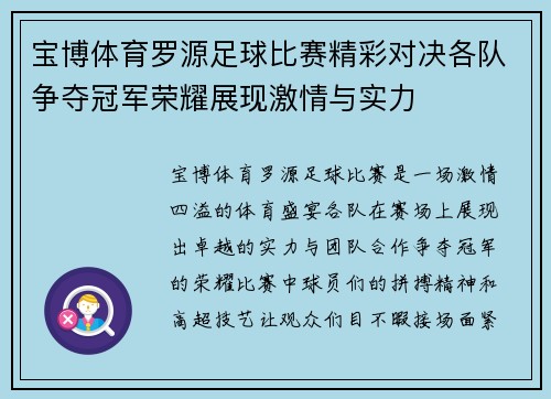 宝博体育罗源足球比赛精彩对决各队争夺冠军荣耀展现激情与实力