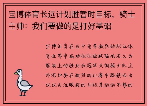 宝博体育长远计划胜暂时目标，骑士主帅：我们要做的是打好基础