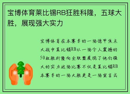 宝博体育莱比锡RB狂胜科隆，五球大胜，展现强大实力