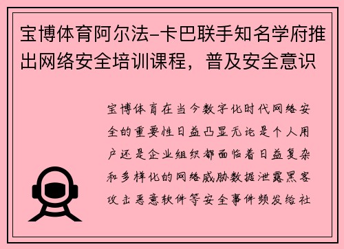 宝博体育阿尔法-卡巴联手知名学府推出网络安全培训课程，普及安全意识