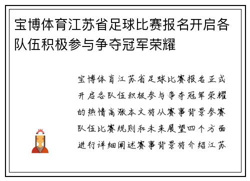 宝博体育江苏省足球比赛报名开启各队伍积极参与争夺冠军荣耀