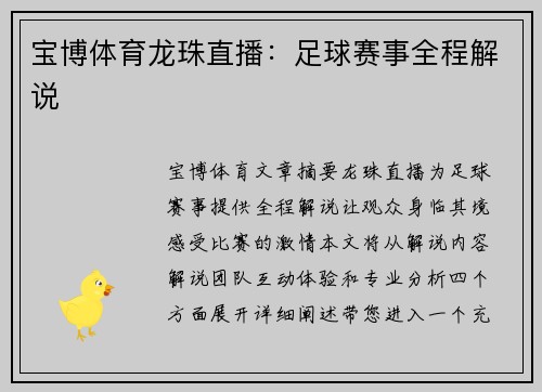 宝博体育龙珠直播：足球赛事全程解说