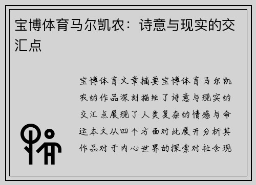 宝博体育马尔凯农：诗意与现实的交汇点