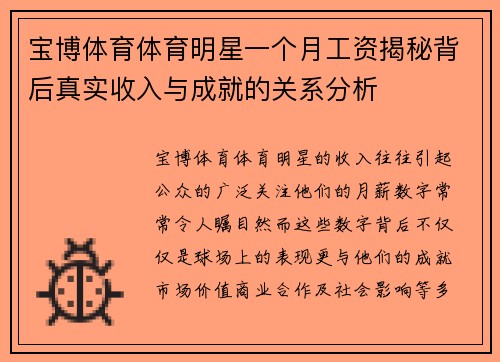 宝博体育体育明星一个月工资揭秘背后真实收入与成就的关系分析