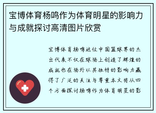 宝博体育杨鸣作为体育明星的影响力与成就探讨高清图片欣赏