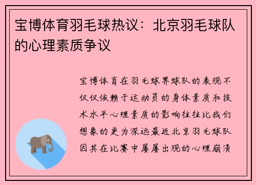 宝博体育羽毛球热议：北京羽毛球队的心理素质争议