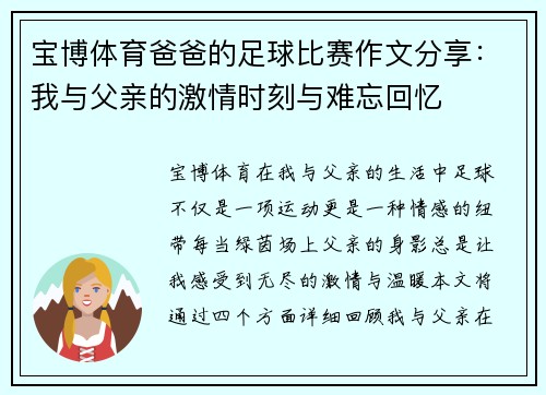宝博体育爸爸的足球比赛作文分享：我与父亲的激情时刻与难忘回忆