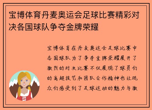 宝博体育丹麦奥运会足球比赛精彩对决各国球队争夺金牌荣耀