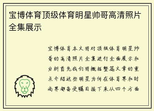 宝博体育顶级体育明星帅哥高清照片全集展示