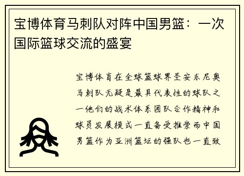 宝博体育马刺队对阵中国男篮：一次国际篮球交流的盛宴