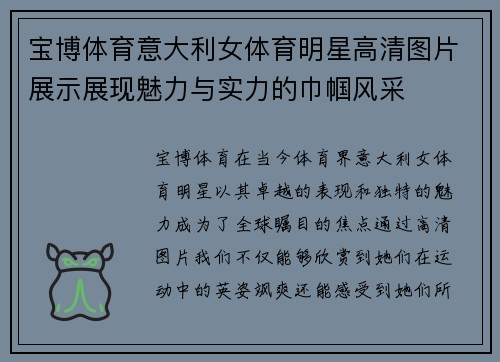 宝博体育意大利女体育明星高清图片展示展现魅力与实力的巾帼风采